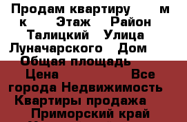 Продам квартиру 47.1 м/к  2/5 Этаж  › Район ­ Талицкий › Улица ­ Луначарского › Дом ­ 8 › Общая площадь ­ 47 › Цена ­ 2 300 000 - Все города Недвижимость » Квартиры продажа   . Приморский край,Уссурийский г. о. 